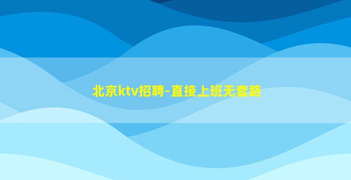 盘锦KTV招聘