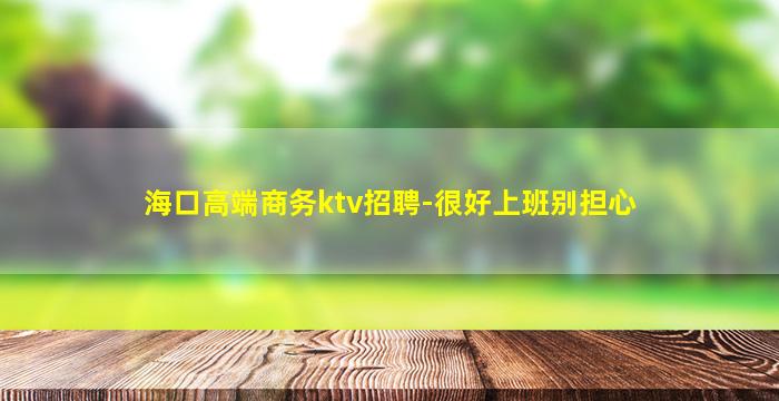 乌兰察布KTV招聘