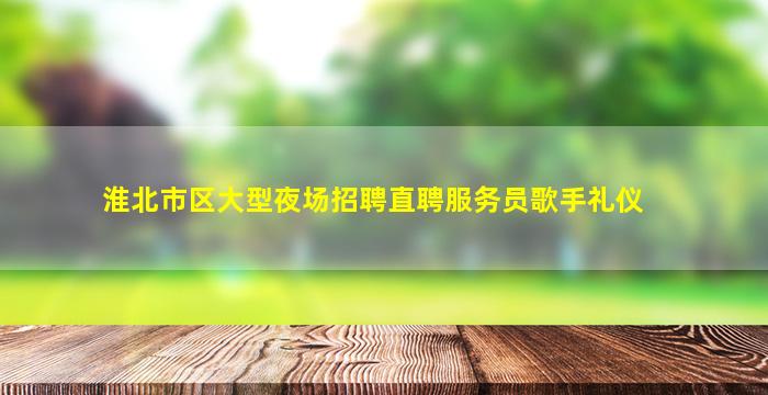 伊春夜总会招聘