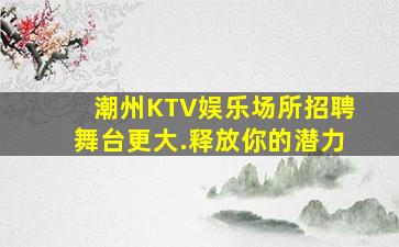 青岛KTV招聘