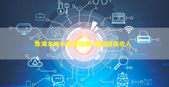 防城港夜场招聘