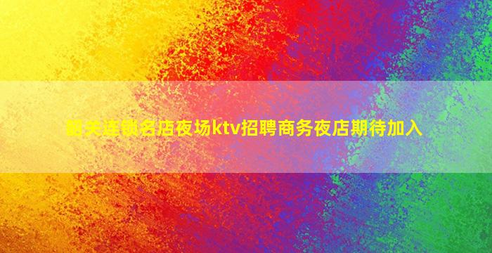 宣城夜场招聘